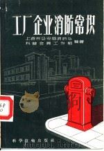 工厂企业消防常识 1958 PDF电子版封面 15119·713 上海市公安局消防处,科普会员工作组编著