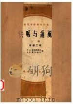 高等学校教学用书  供暖与通风  上  供暖工程（1956 PDF版）