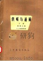 高等学校教学用书  供暖与通风  下  通风工程（1957 PDF版）