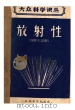 放射性（1958年12月第1版 PDF版）