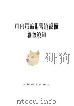 市内电话纲管道设备维护须知 1955 PDF电子版封面 苏联邮电部中央电话管理局著;毕可宏译