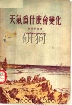 天气为什么会变化 1956 PDF电子版封面 13111·1 陈世训编著;广东省科学技术普及协会编辑