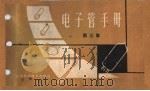 电子管手册  第3集（1959 PDF版）