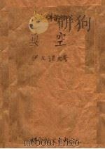 真空 1959 PDF电子版封面 (苏)伊凡诺夫,Х.М.著;管新都译