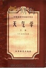 中等专业学校教学用书  天气学  下（1959 PDF版）