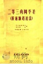 二等三角网平差  按逐渐趋近法（1962 PDF版）