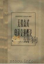 苏联邮电部技术处通信技术讲座  无接点式电话交换概论   1957  PDF电子版封面  15045·总706市44  （苏联）Я.Г.柯伯连茨著 