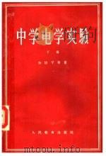 中学电学实验 下 1958 PDF电子版封面 7012·417 (苏)加拉宁(Д.Д.Галанин)等著;陈纪明译