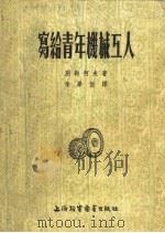 写给青年机械工人（1955 PDF版）
