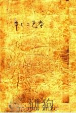 技工学校教材 车工工艺学 上 初中毕业程度适用 1959 PDF电子版封面 全国技工学校教材编审委员会编