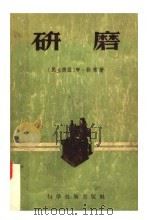 研磨 1956 PDF电子版封面 15119·74 (民主德国)W·勒席著;赵学铭译
