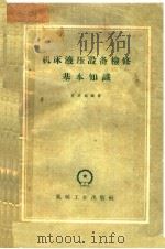 机械液压设备检修基本知识（1960 PDF版）