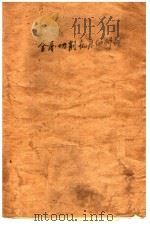 工人技术学校教学用书 金属切削机床的修理 1956 PDF电子版封面 慕拉维叶夫著;孔庆复译