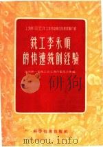 铣工李永顺的快速铣削经验 1956 PDF电子版封面 15119·173 中国第一机械工会上海市委员会汇编