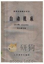 自动机床 1960 PDF电子版封面 15010·975 陈光耀等编