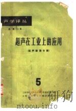 超声在工业上的应用  3  超声检测专辑  第5册（1964 PDF版）