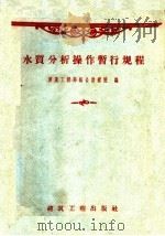 水质分析操作暂行规程 1958 PDF电子版封面 15040·1460 建筑工程部综合勘察院编