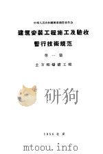 中华人民共和国国家建设委员会  建筑安装工程施工及验收暂行技术规范  第1篇  土方和爆破工程（1956 PDF版）