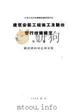 中华人民共和国国家建设委员会  建筑安装工程施工及验收暂行技术规范  第4篇  钢结构的制造和安装（1956 PDF版）