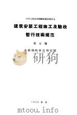 中华人民共和国国家建设委员会  建筑安装工程施工及验收暂行技术规范  第5篇  木结构的制造的安装（1956 PDF版）