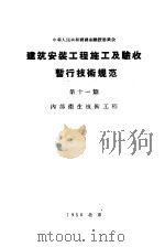 中华人民共和国国家建设委员会 建筑安装工程施工及验收暂行技术规范 第11篇 内部卫生技术工程 1956 PDF电子版封面 15040·282