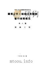 中华人民共和国国家建设委员会  建筑安装工程施工及验收暂行技术规范  第8篇  装饰工程（1956 PDF版）