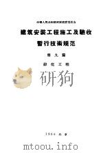 中华人民共和国国家建设委员会  建筑安装工程施工及验收暂行技术规范  第9篇  绿化工程（1956 PDF版）