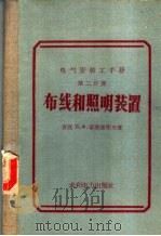 电气安装工手册 第2分册 布线和照明装置 1959 PDF电子版封面 15143·1585 (苏)索洛维耶夫,Ц.Х.著;郑志裕,张之乾译
