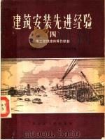 建筑安装先进经验  4  施工管理技术操作经验（1957 PDF版）