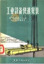 工业设备快速安装 1959 PDF电子版封面 15040·1567 建筑工程部第二工程局工业设备安装公司编