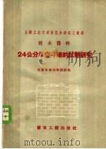 24公分厚空斗墙的试验研究 1958 PDF电子版封面 15040·1180 北京市规划局设计院编