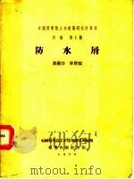 中国科学院土木建筑研究所专刊 丙种 第1号 防水屑 1954 PDF电子版封面 黄兰谷,车俊儒著;中国科学院土木建筑研究所编辑