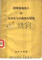 建筑物地基上的压实性与承载性的研究 1958 PDF电子版封面 15038·390 C.A.罗查著
