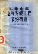 工业企业电气安装工程节约措施（1959 PDF版）