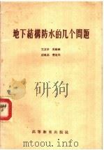 地下结构防水的几个问题 1959 PDF电子版封面 15010·758 王友亨等著
