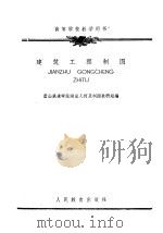 建筑工程制图 1960 PDF电子版封面 15010·921 唐山铁道学院画法几何及制图教研组编
