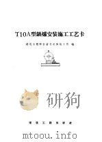 T10A型锅炉安装施工工艺卡 1959 PDF电子版封面 15040·1679 建筑工程部安装及机械施工局编