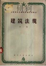 建筑法规 第1卷 建筑材料、配件与结构 1958 PDF电子版封面 15040·800 苏联部长会议国家建设委员会批准