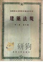 苏联部长会议国家建设委员会  建筑法规  第2卷  建筑设计标准  第4篇  卫生工程结构物和设备的设计标准（1955 PDF版）
