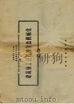 建筑施工过程的全盘机械化（1958 PDF版）