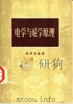 电学与磁学原理 第3版 1957 PDF电子版封面 15017·27 陈津侯编译;杨杰校订