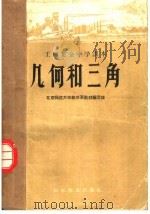 几何和三角（1959 PDF版）