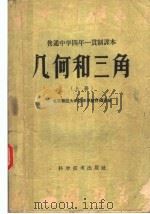 普通中学四年一贯制课本  几何和三角  上（1958 PDF版）