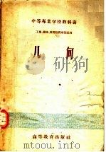 中等专业学校教科书  工业、农林、财经性质专业适用  几何（1956 PDF版）