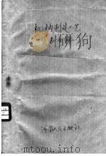 机械制造工艺资料专辑 1959 PDF电子版封面 15105·86 河南省机械工业局编
