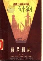 机械工业技术革新  简易机床  第1辑（1959 PDF版）