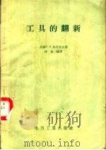 工具的翻新 1956 PDF电子版封面 15036·339 (苏)沙符罗夫(П.И.Шавров)著;徐东流译