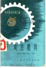 技术革新资料 1958 PDF电子版封面 15·825 上海船用辅机仪表厂等编
