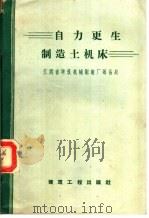 自力更生制造土机床 1959 PDF电子版封面 15040·1637 江西省建筑机械制造厂筹备处编