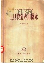 中等专业学校教学用书 工具制造专用机床 1955.11 PDF电子版封面 15033·141 洛克捷夫著;许香榖,黄惠荣,赵云龙,易兴华,徐宗俊合译